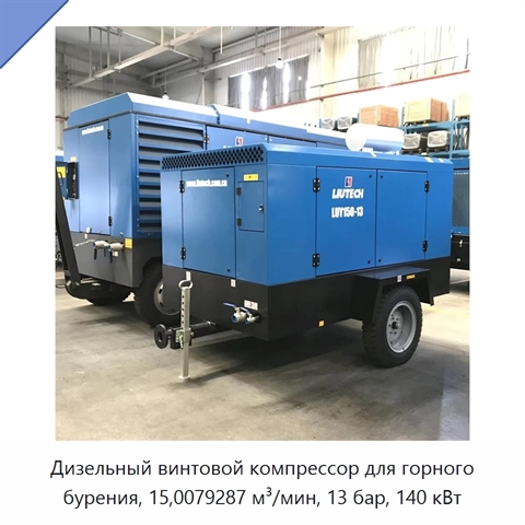 Дизельный винтовой компрессор для горного бурения, 15,0079287 м³/мин, 13 бар, 140 кВт
