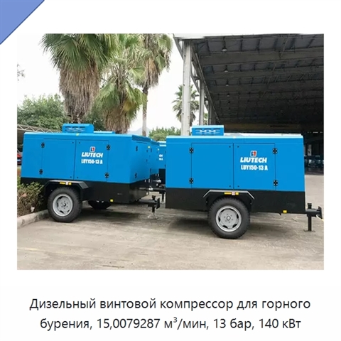 Дизельный винтовой компрессор для горного бурения, 15,0079287 м³/мин, 13 бар, 140 кВт
