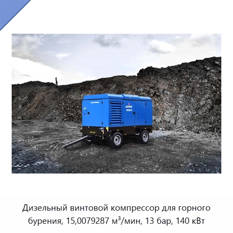 Дизельный винтовой компрессор для горного бурения, 15,0079287 м³/мин, 13 бар, 140 кВт
