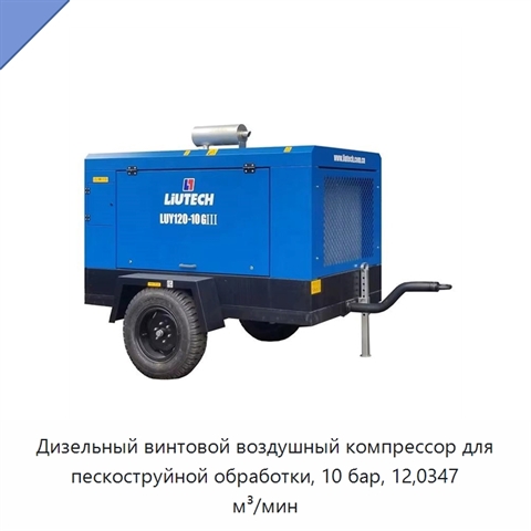 Дизельный винтовой воздушный компрессор для пескоструйной обработки, 10 бар, 12,0347 м³/мин