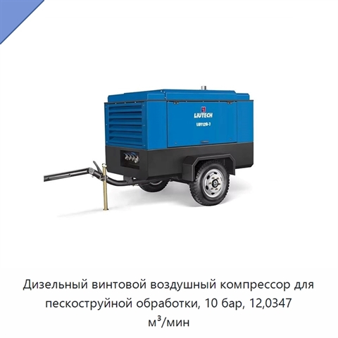 Дизельный винтовой воздушный компрессор для пескоструйной обработки, 10 бар, 12,0347 м³/мин
