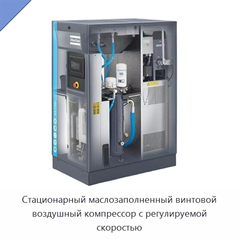 Стационарный маслозаполненный винтовой воздушный компрессор с регулируемой скоростью