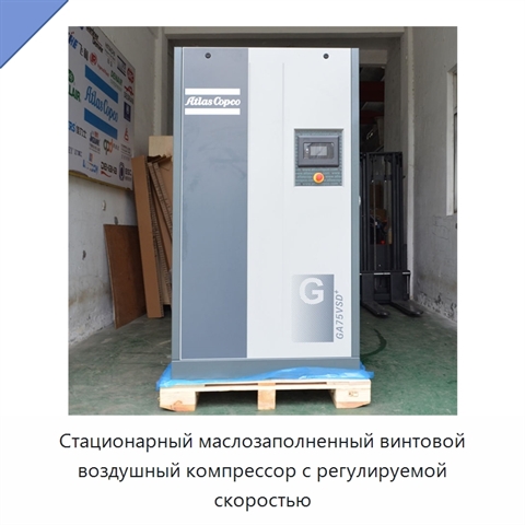 Стационарный маслозаполненный винтовой воздушный компрессор с регулируемой скоростью
