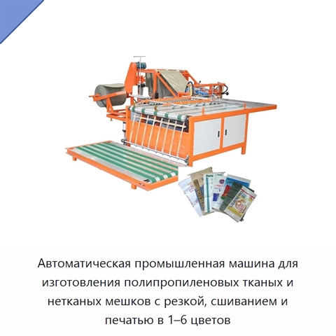 Автоматическая промышленная машина для изготовления полипропиленовых тканых и нетканых мешков с резкой, сшиванием и печатью в 1–6 цветов