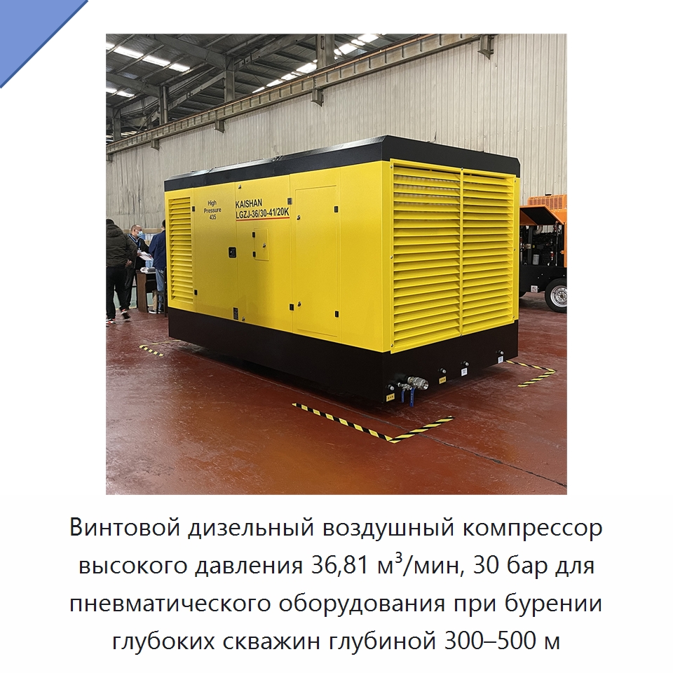 Винтовой дизельный воздушный компрессор высокого давления 36,81 м³/мин, 30 бар для пневматического оборудования при бурении глубоких скважин глубиной 300–500 м — Промышленные компрессоры