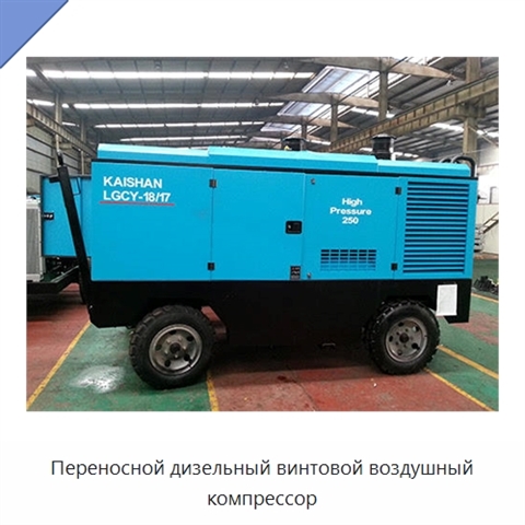 Переносной дизельный винтовой воздушный компрессор