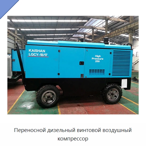 Переносной дизельный винтовой воздушный компрессор — Промышленные компрессоры