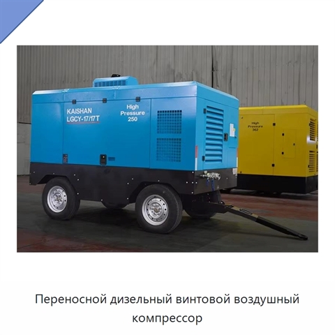 Переносной дизельный винтовой воздушный компрессор