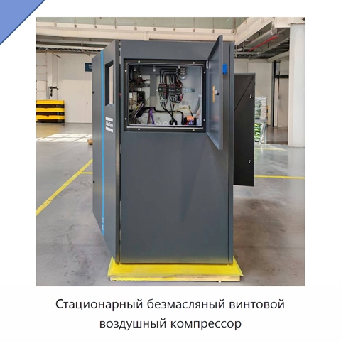 Стационарный безмасляный винтовой воздушный компрессор