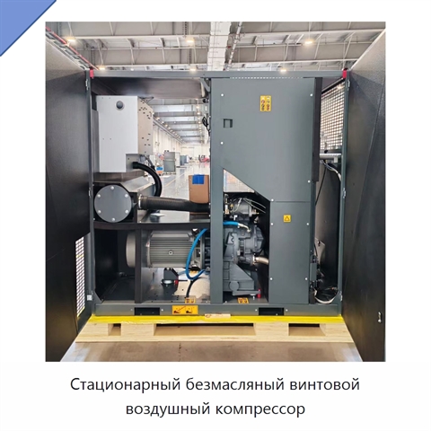 Стационарный безмасляный винтовой воздушный компрессор