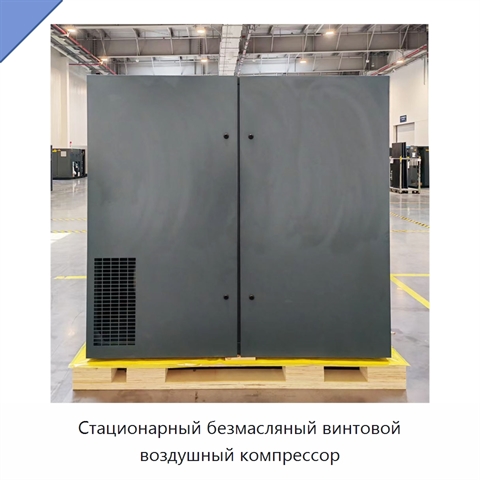 Стационарный безмасляный винтовой воздушный компрессор