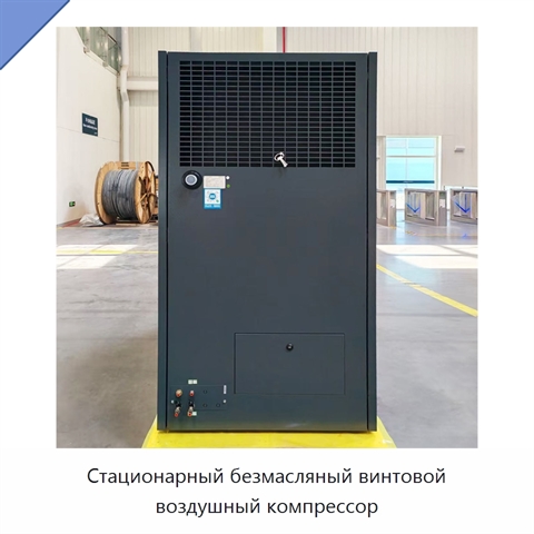 Стационарный безмасляный винтовой воздушный компрессор