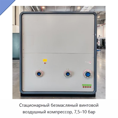 Стационарный безмасляный винтовой воздушный компрессор, 7,5–10 бар