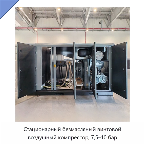 Стационарный безмасляный винтовой воздушный компрессор, 7,5–10 бар
