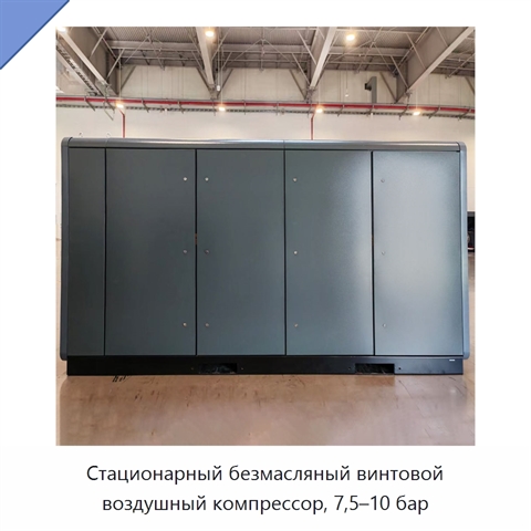 Стационарный безмасляный винтовой воздушный компрессор, 7,5–10 бар