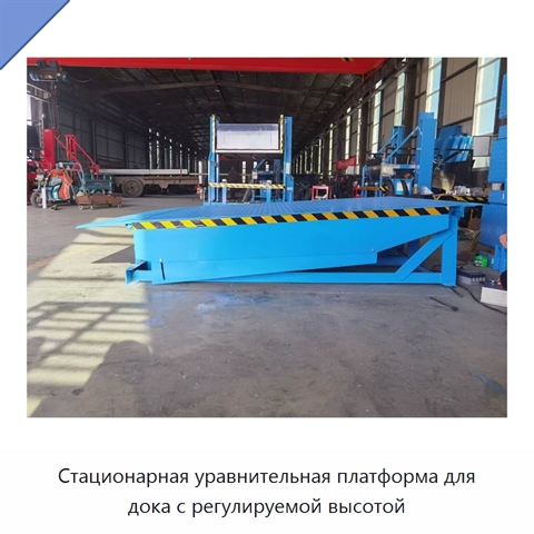 Стационарная уравнительная платформа для дока с регулируемой высотой