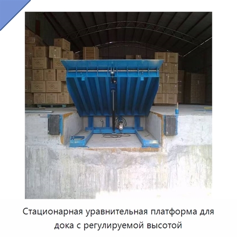 Стационарная уравнительная платформа для дока с регулируемой высотой