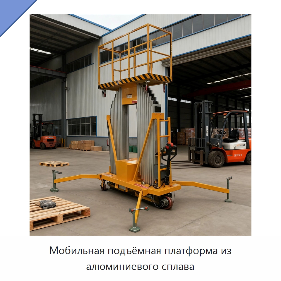 Мобильная подъёмная платформа из алюминиевого сплава — Подъемные столы