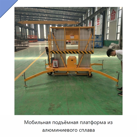 Мобильная подъёмная платформа из алюминиевого сплава