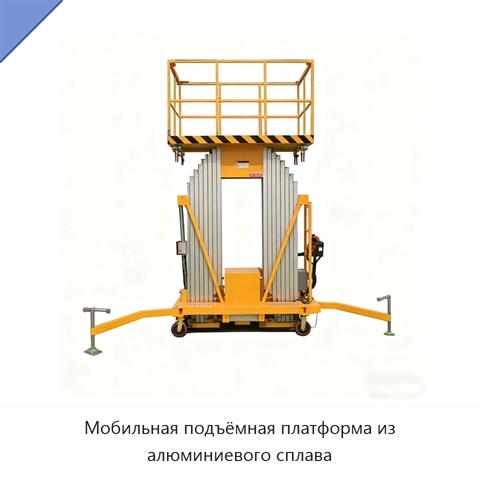 Мобильная подъёмная платформа из алюминиевого сплава