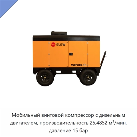 Мобильный винтовой компрессор с дизельным двигателем, производительность 25,4852 м³/мин, давление 15 бар