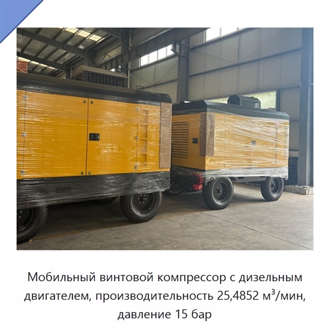 Мобильный винтовой компрессор с дизельным двигателем, производительность 25,4852 м³/мин, давление 15 бар