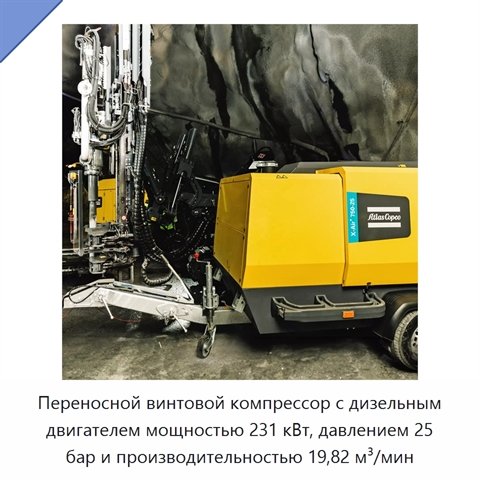 Переносной винтовой компрессор с дизельным двигателем мощностью 231 кВт, давлением 25 бар и производительностью 19,82 м³/мин