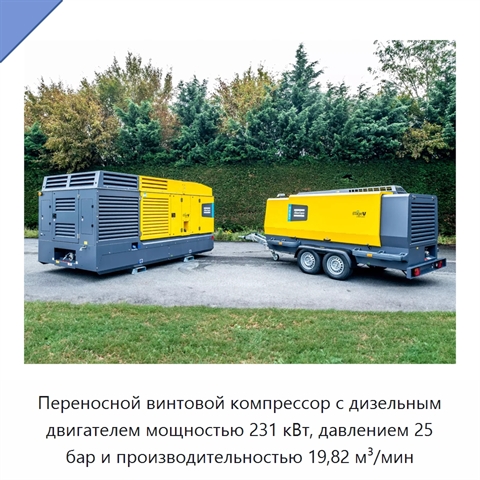 Переносной винтовой компрессор с дизельным двигателем мощностью 231 кВт, давлением 25 бар и производительностью 19,82 м³/мин