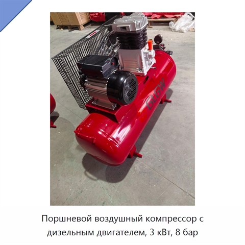 Поршневой воздушный компрессор с дизельным двигателем, 3 кВт, 8 бар