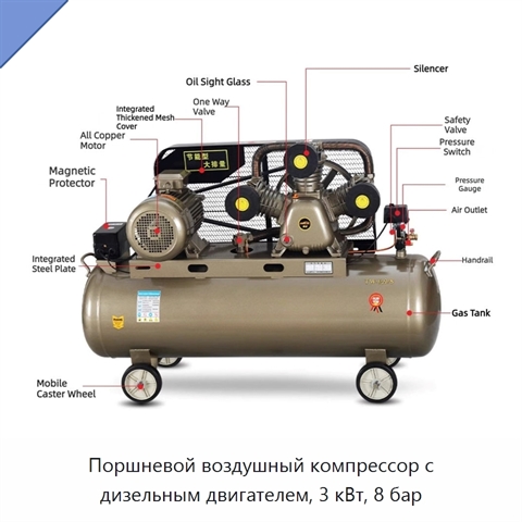 Поршневой воздушный компрессор с дизельным двигателем, 3 кВт, 8 бар