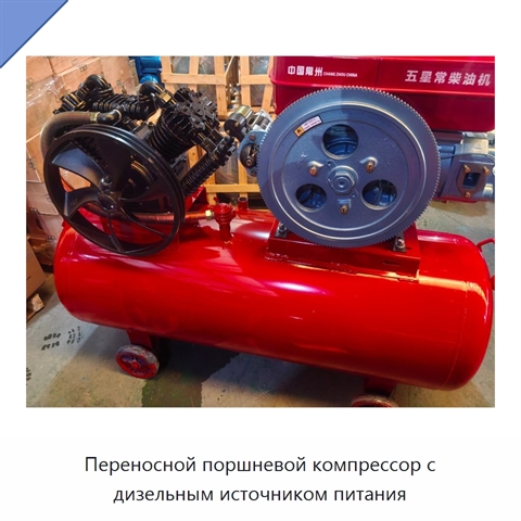 Переносной поршневой компрессор с дизельным источником питания