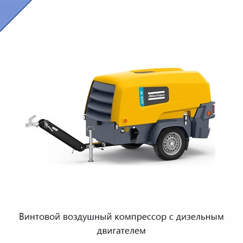 Винтовой воздушный компрессор с дизельным двигателем