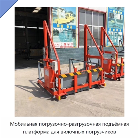 Мобильная погрузочно-разгрузочная подъёмная платформа для вилочных погрузчиков