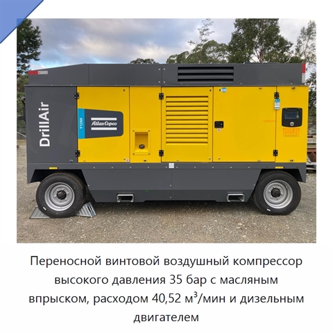 Переносной винтовой воздушный компрессор высокого давления 35 бар с масляным впрыском, расходом 40,52 м³/мин и дизельным двигателем