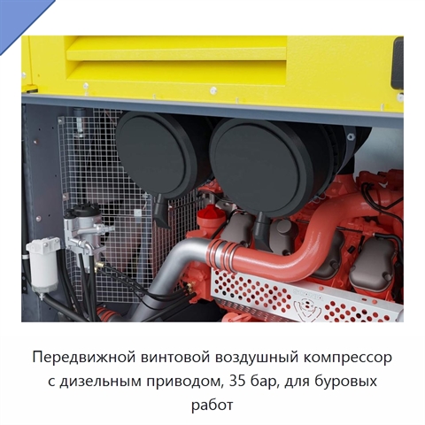Передвижной винтовой воздушный компрессор с дизельным приводом, 35 бар, для буровых работ
