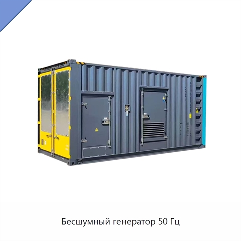 Бесшумный генератор 50 Гц