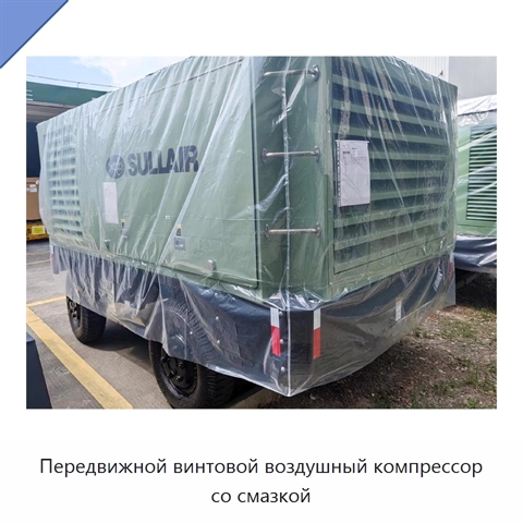 Передвижной винтовой воздушный компрессор со смазкой