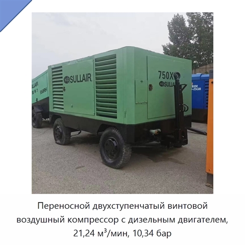 Переносной двухступенчатый винтовой воздушный компрессор с дизельным двигателем, 21,24 м³/мин, 10,34 бар