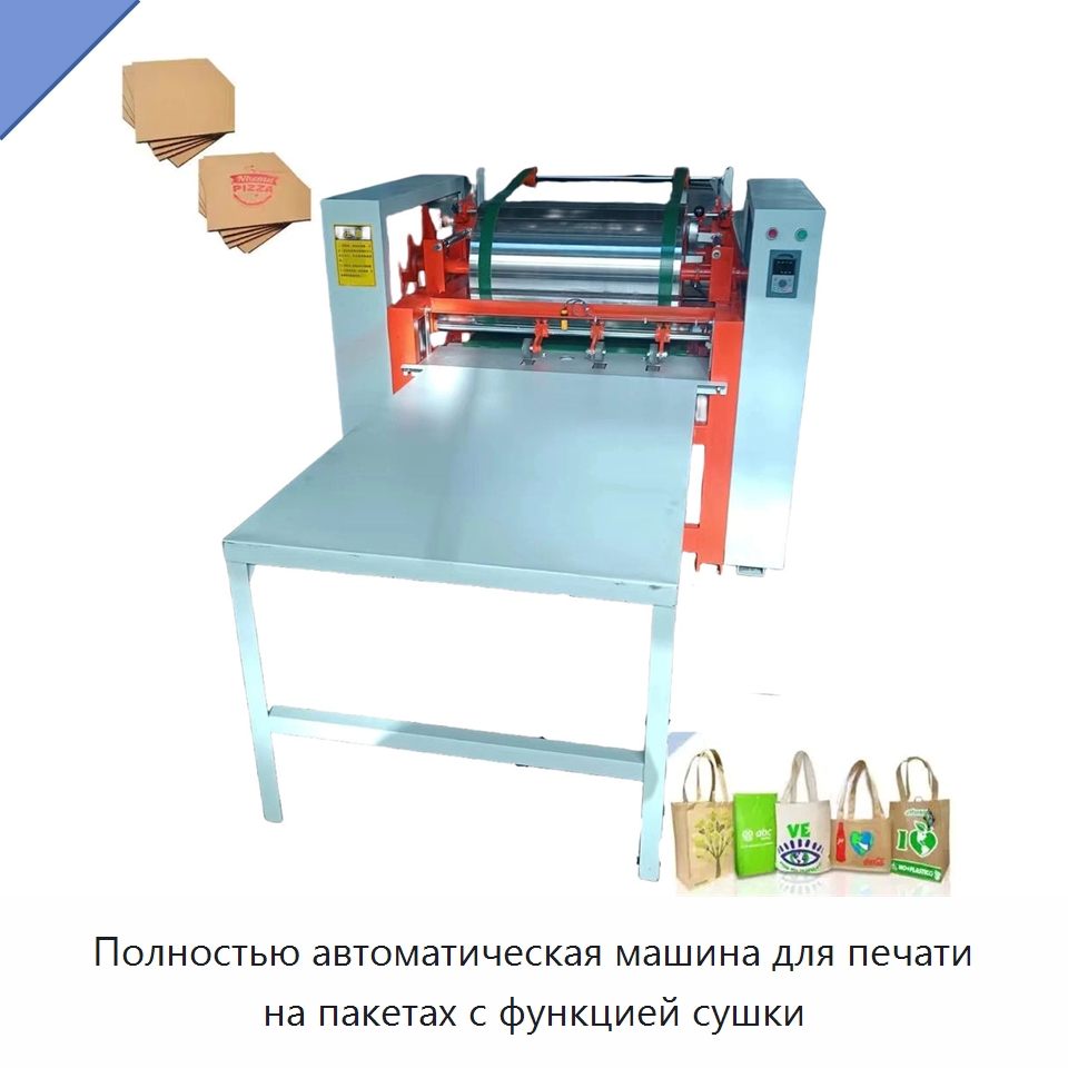 Полностью автоматическая машина для печати на пакетах с функцией сушки — Оборудование для производства упаковочных материалов