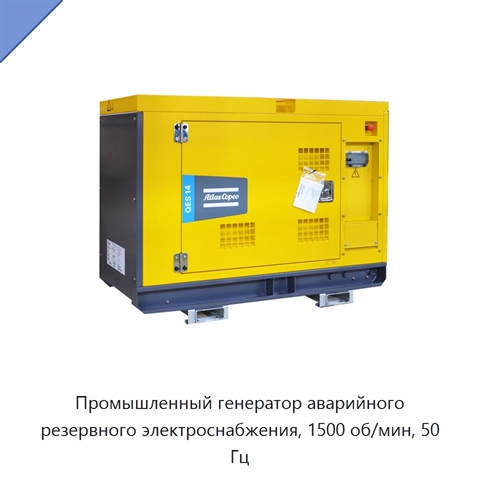 Промышленный генератор аварийного резервного электроснабжения, 1500 об/мин, 50 Гц