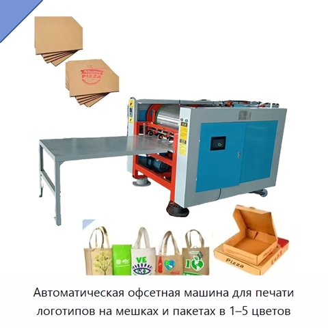 Автоматическая офсетная машина для печати логотипов на мешках и пакетах в 1–5 цветов