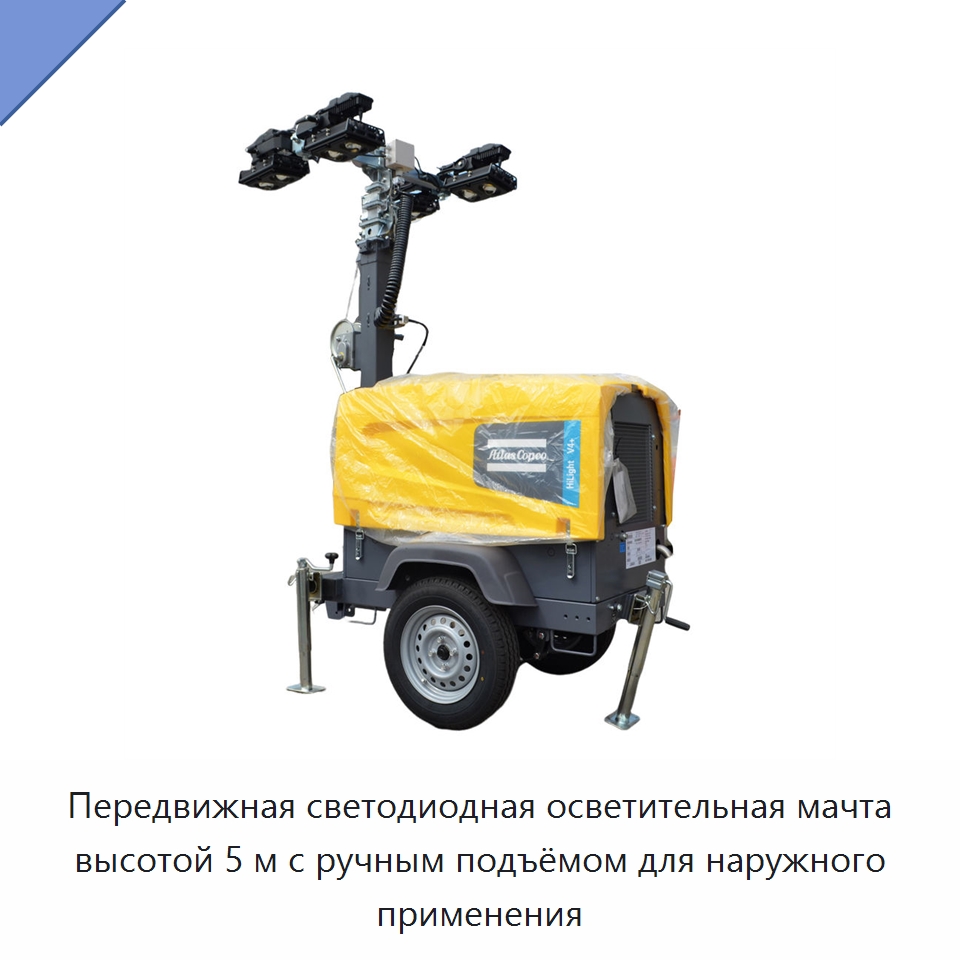 Передвижная светодиодная осветительная мачта высотой 5 м с ручным подъёмом для наружного применения — Осветительные мачты