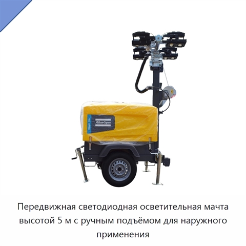Передвижная светодиодная осветительная мачта высотой 5 м с ручным подъёмом для наружного применения