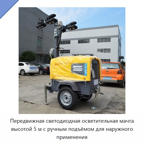 Передвижная светодиодная осветительная мачта высотой 5 м с ручным подъёмом для наружного применения