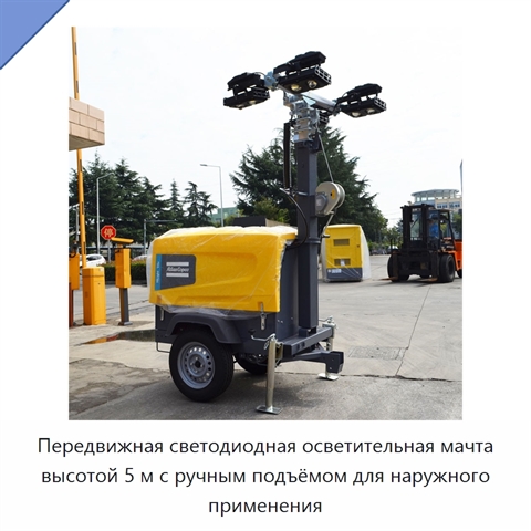 Передвижная светодиодная осветительная мачта высотой 5 м с ручным подъёмом для наружного применения