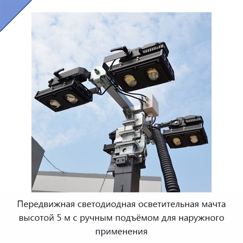 Передвижная светодиодная осветительная мачта высотой 5 м с ручным подъёмом для наружного применения