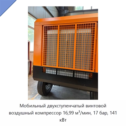 Мобильный двухступенчатый винтовой воздушный компрессор 16,99 м³/мин, 17 бар, 141 кВт