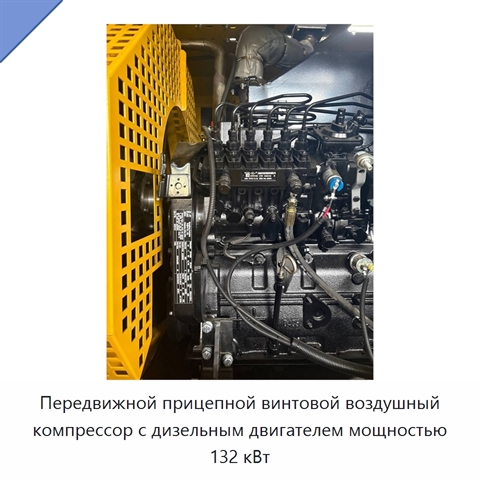 Передвижной прицепной винтовой воздушный компрессор с дизельным двигателем мощностью 132 кВт