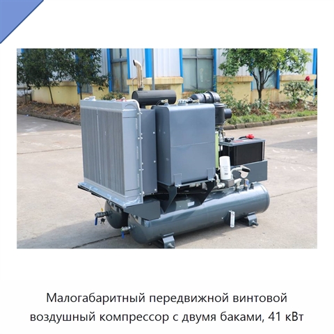 Малогабаритный передвижной винтовой воздушный компрессор с двумя баками, 41 кВт