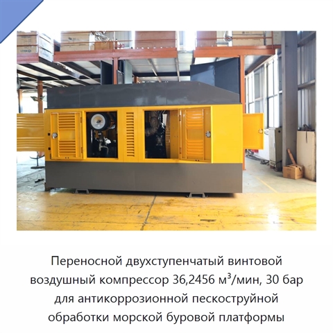 Переносной двухступенчатый винтовой воздушный компрессор 36,2456 м³/мин, 30 бар для антикоррозионной пескоструйной обработки морской буровой платформы